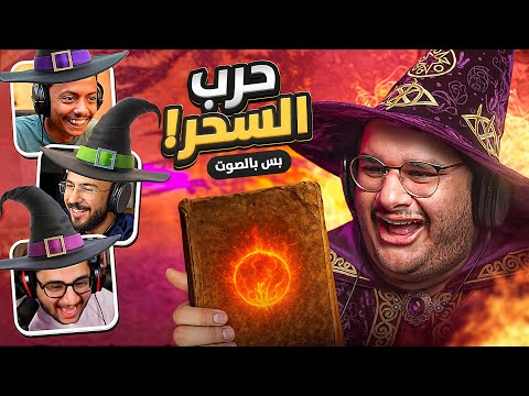 عشان تلعب لازم تتكلم مع العيال | Mage Arena 🧙😂🤣