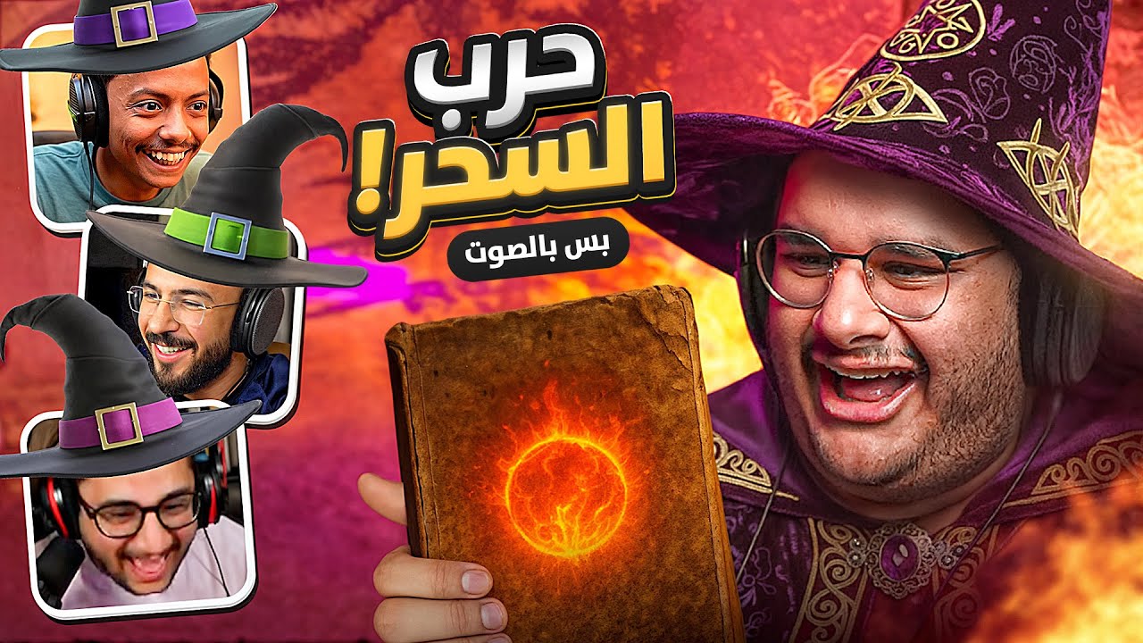 عشان تلعب لازم تتكلم مع العيال | Mage Arena 🧙😂🤣