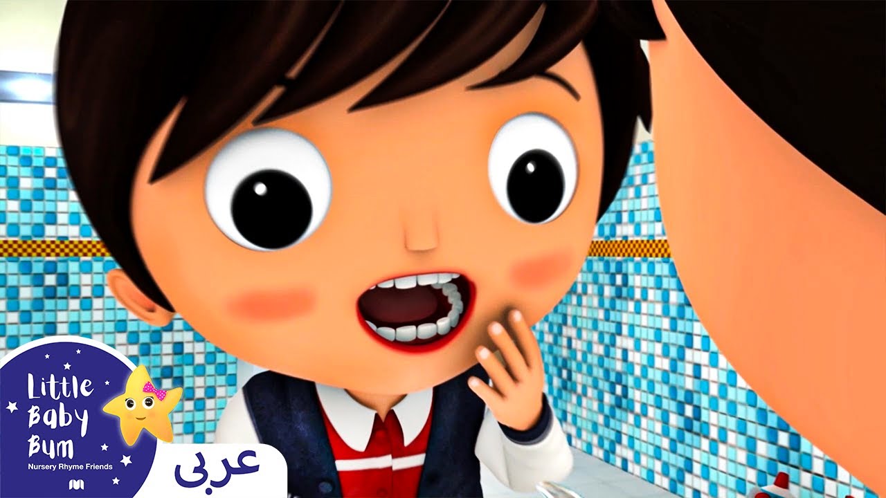 ⁣اغاني اطفال | كليب سن مهزوز - دكتور الاسنان للاطفال | ليتل بيبي بام | Arabic Wobbly Tooth Songs
