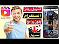 تحميل ريلز من انستقرام تحميل الستوري من انستقرام story lnstagram 2023