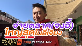 เที่ยว จีน - พาไปจ่ายตลาดสดใหญ่ที่สุดในลี่เจียง จีน ตลาดจงอี้ | VLOG IN CHINA EP89 lijiang