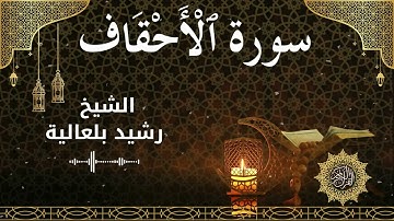 46 Surah Al Ahqaaf  Al Sheikh Rachid Belalia الشيخ رشيد بلعالية   سورة الأحقاف كاملة