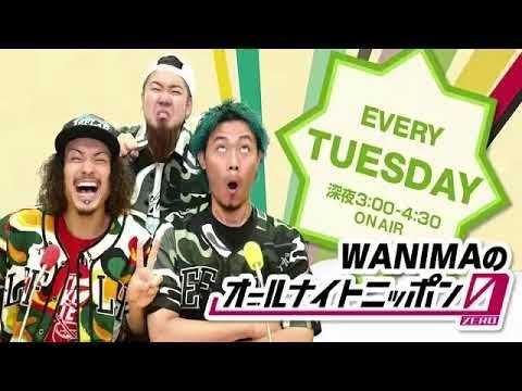 WANIMAのオールナイトニッポン0(ZERO) 2018年01月09日