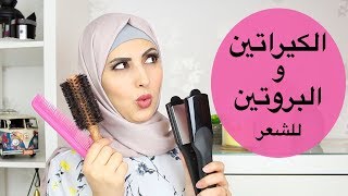 البروتين والكيراتين للشعر؟ اي واحد اعمل ؟تجربي معه ؟