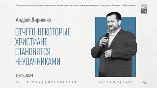 'Отчего некоторые христиане становятся неудачниками' - Андрей Дириенко - 19.05.2024