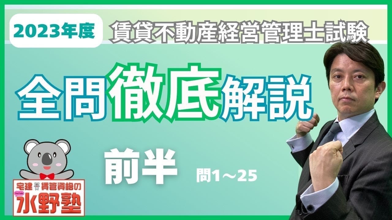2023年賃貸不動産経営管理士試験・徹底解説前半・問1〜問２５