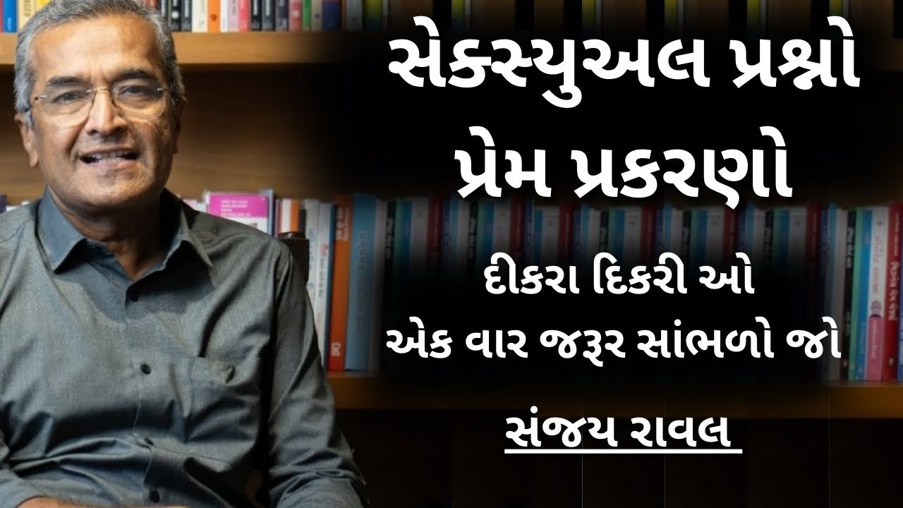 દીકરા દિકરી ઓ એક વાર જરૂર સાંભળો | sanjay raval gujrati letest motivation gujrati speech - 2025