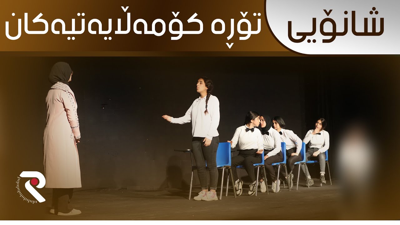 شانۆی تۆڕە کۆمەڵایەتیەکان لە دووەمین خولی فێستیڤاڵی شانۆیی گۆران بۆ خوێندنگا و قوتابخانەکان