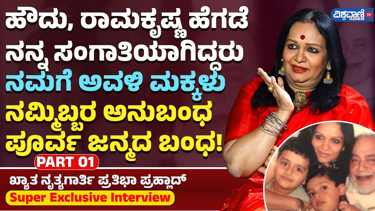 ಖ್ಯಾತ ನೃತ್ಯಗಾರ್ತಿ ಪ್ರತಿಭಾ ಪ್ರಹ್ಲಾದ್ Super Exclusive Interview | Ramakrishna Hegde | Vishwavani