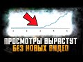 Больше просмотров на канал: простой ЛАЙФХАК