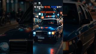 경찰차 경광등의 유래 #교육 #지식 #심리 #경찰 #경찰차 #공권력행사 #공권력 #이유 #유래 #이야기