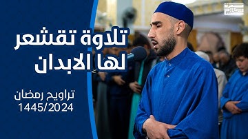 تلاوة تقشعر لها الابدان للشيخ حمزة سايح | تراويح الليلة الثالثة رمضان 1445/2024