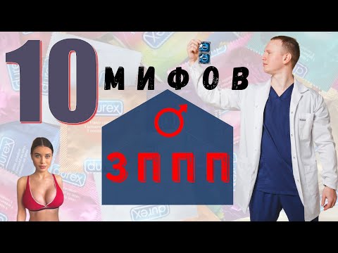 10 МИФОВ О ЗППП