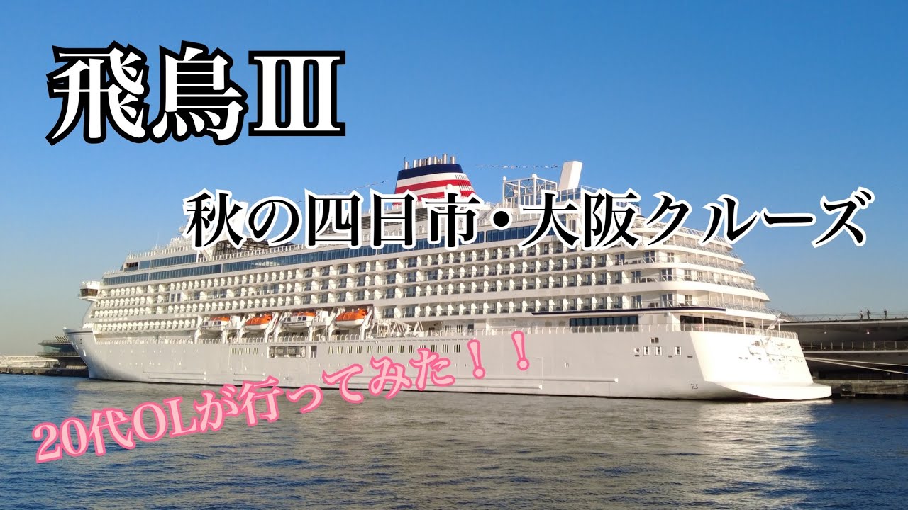 飛鳥Ⅲ  秋の四日市・大阪クルーズ乗船レポ　20代OL でも楽しめるのか！？　美食に溢れたクルーズ