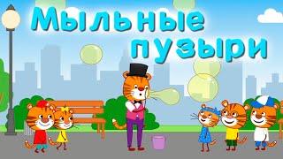 Мультфильм для детей - Тигриные истории - Мыльные пузыри - Серия 5