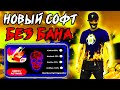 СОФТ ФРИ ФАЕР БЕЗ БАНА НА АНДРОИД ПАНЕЛЬ ФРИ ФАЕР СОФТ ФРИ ФАЕР БЕЗ БАНА НА АНДРОИД ПАНЕЛЬ ФРИ ФАЕР