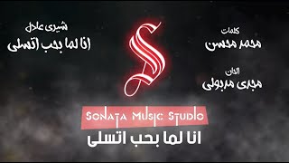 انا لما بحب اتسلى - شيري عادل - كاريوكى - موسيقى بالكلمات - Karaoky - With Lyrics