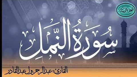 سورة النمل للقارئ الموريتاني عبد الرحمن ول عبد القادر