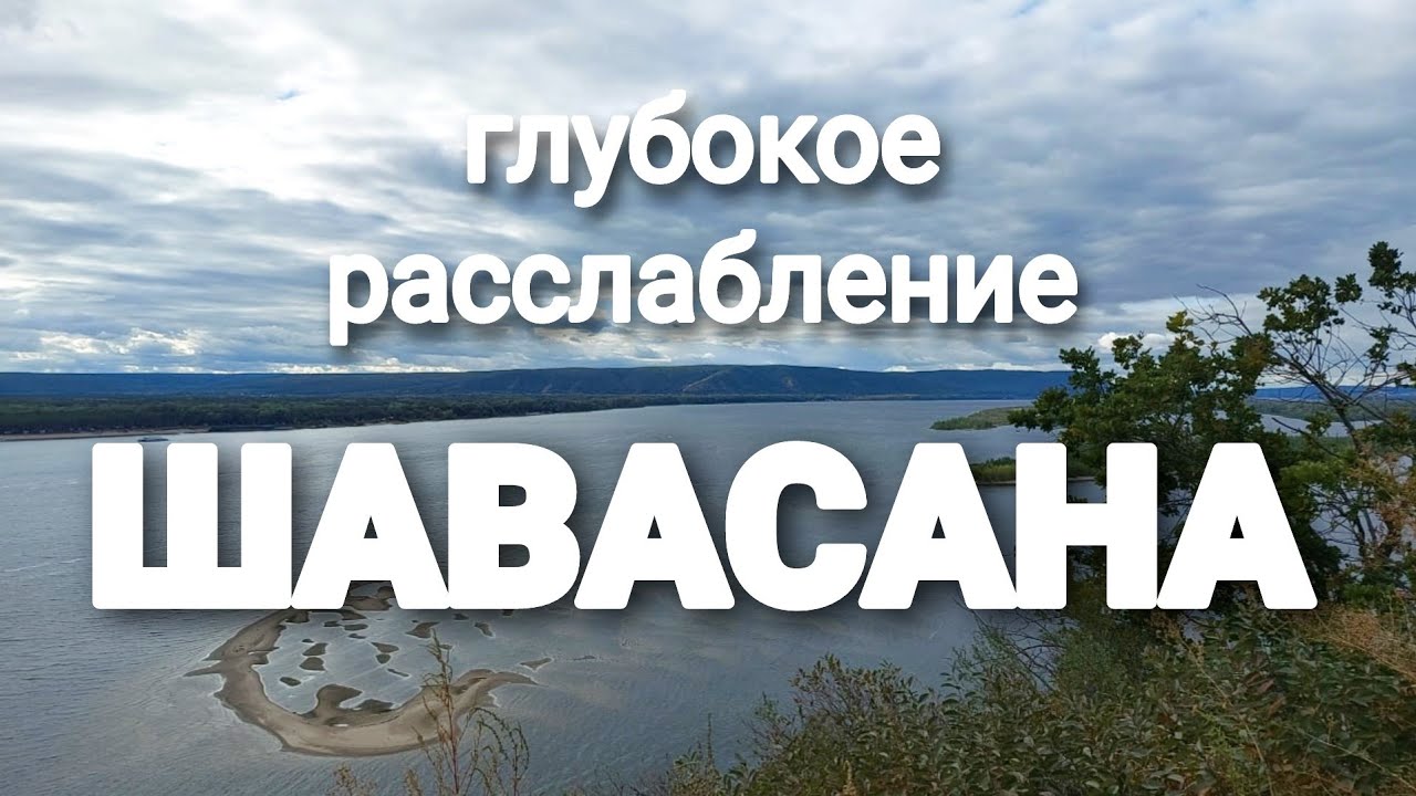Глубокое расслабление| Снятие напряжения| Шавасана| Медитация - YouTube