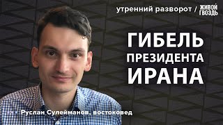 Гибель Президента Ирана Ибрахима Раиси. Сулейманов: Утренний Разворот / 20.05.24