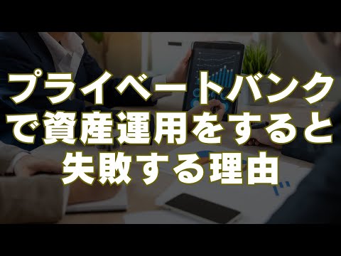 プライベートバンクで資産運用をすると失敗する理由