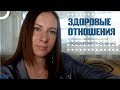 Как я строю отношения? Виды отношений | Психология отношений | Психолог - Katerina Karuna | Одесса