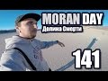 Moran Day 141 - Долина Смерти