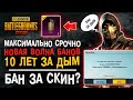 НОВАЯ ВОЛНА БАНОВ! ПУБГ МОБАЙЛ БАН 10 ЛЕТ! PUBG MOBILE БЛОКИРОВКА ЗА СКИН?