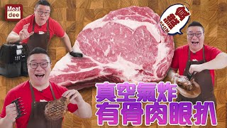 阿Dee食譜  真空氣炸鍋有骨肉眼扒/做出慢煮效果