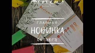 Презентация Эзотерического Календаря ТОТЕТ на Октябрь Ноябрь Декабрь 2018 Презентация Эзотерического Календаря ТОТЕТ на Октябрь Ноябрь Декабрь 2018