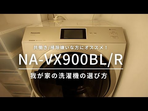 共働き 掃除嫌いな方へ 洗濯機の選び方 パナソニック ドラム式洗濯乾燥機 Na Vx900b で洗濯のストレス解消へ Youtube