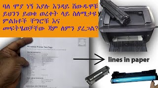 Print , Jam , Black Strip Problem on paper ወረቀት ላይ ስለሚታዩ ምልክቶች ቸግሮቹ እና መፍትሄወቻቸው፡፡