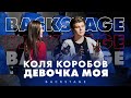 Коля Коробов — Девочка моя (Backstage) 12+