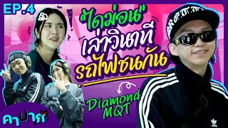 คาปาก  | EP.4 |  ไดม่อนชวนนิต้าไปล่อเป้า @Nitta__p @Realdiamondmqt