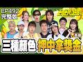花花好驚訝！哥眼中「永遠的孩子」👀孟哲「正在長大」愛心早餐多吃一點！ 高雄／孫協志 王仁甫 許孟哲 蔡黃汝 林莎 馬國弼 短今 冼迪琦 許明杰 曾心梅 EP492_20260719【飢餓遊戲完整版】