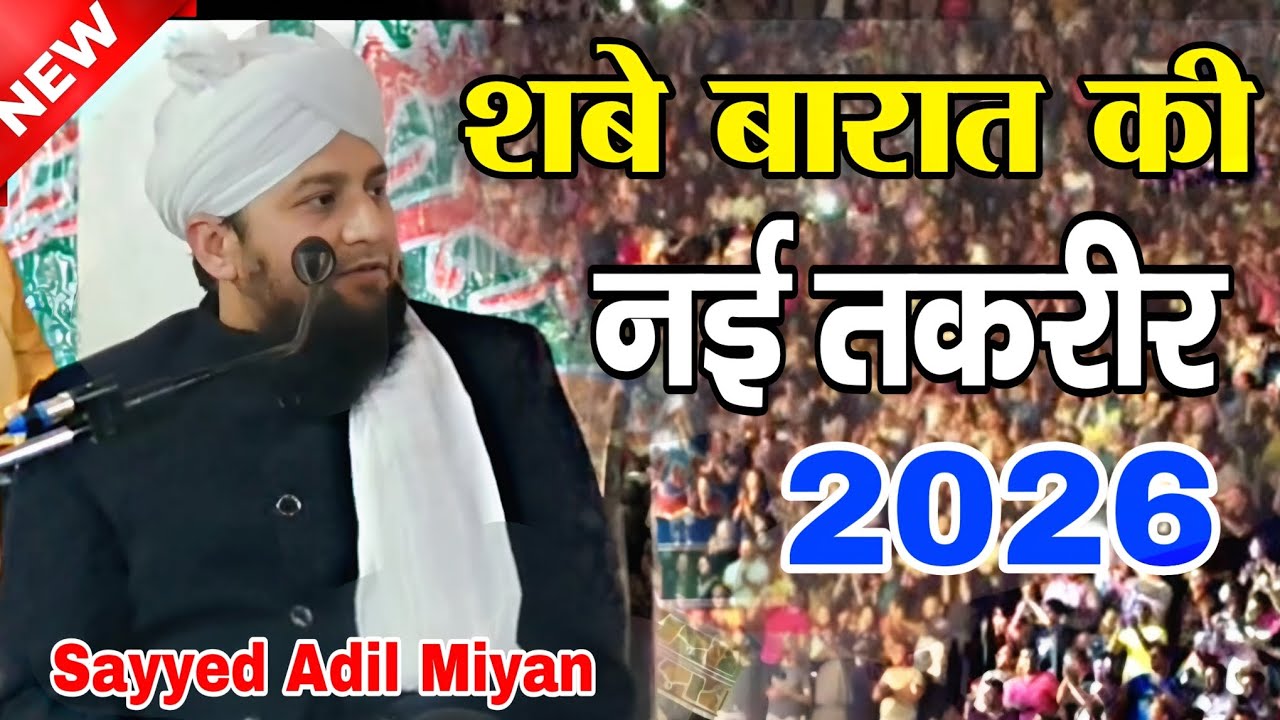 शबे बारात की नई तकरीर new 2026 || sayyed Adil Miyan || Islamic nai takrir || @jaaneAlamnetwork 