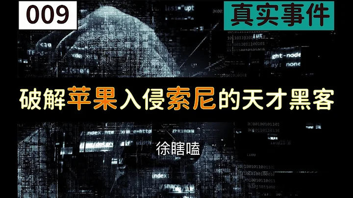 【真實事件】破解iphone入侵索尼研究自動駕駛的天才黑客 - 天天要聞
