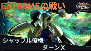 Extremeの戦い09　シャッフル僚機 ターンX　【EXVS2IB】【イニブ】【ガンダム試作2号機視点】【実況】