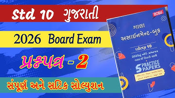 std 10 gujarati gala assignment 2026 | gala assignment gujarati dhoran 10 | gujarati paper solution