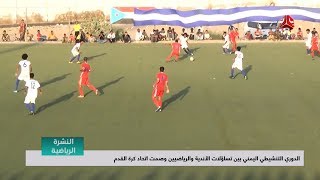 الدوري التنشيطي اليمني بين تساؤلات الأندية والرياضيين وصمت اتحاد كرة القدم | تقرير يمن شباب