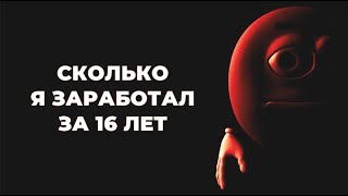 Сколько я заработал за 16 лет