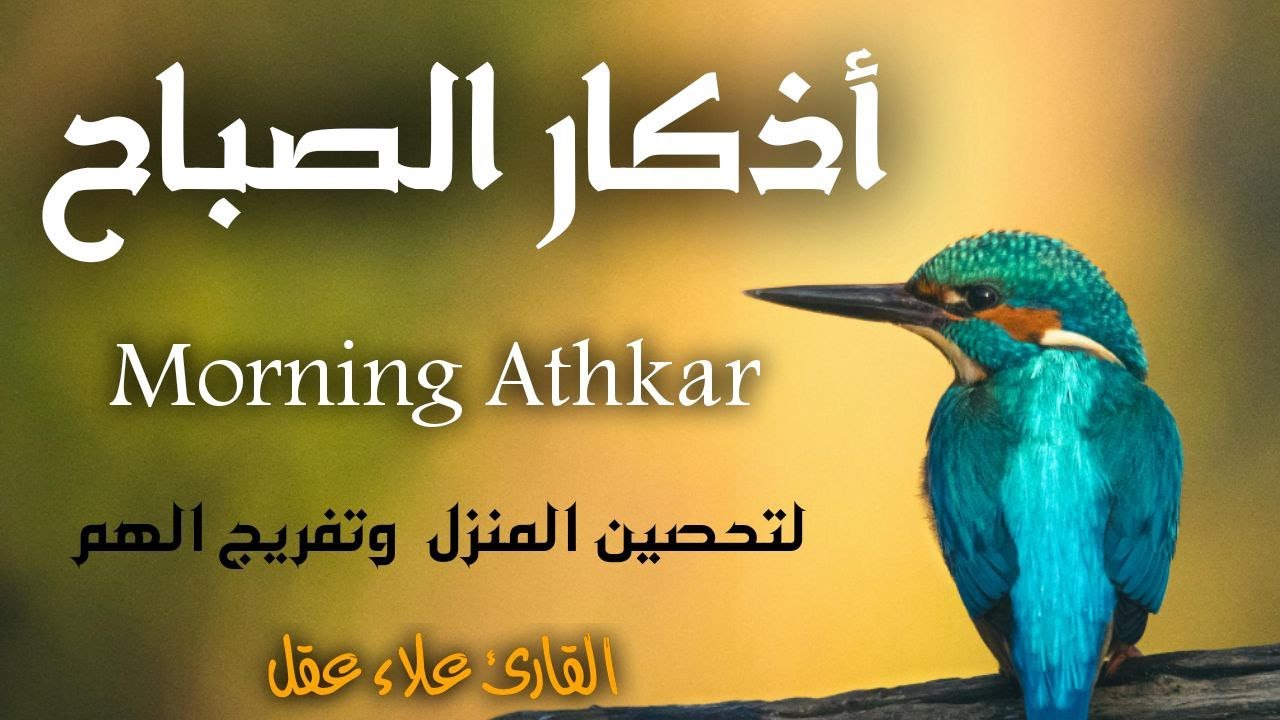 أذكار الصباح - راحة نفسية لا توصف بصوت القارئ علاء عقل | Morning Athkar - Dzkir Pagi by Alaa Aql