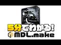 【ゲーミングPC】大手の仲間入りしたMDL.makeを超分かりやすく解説！