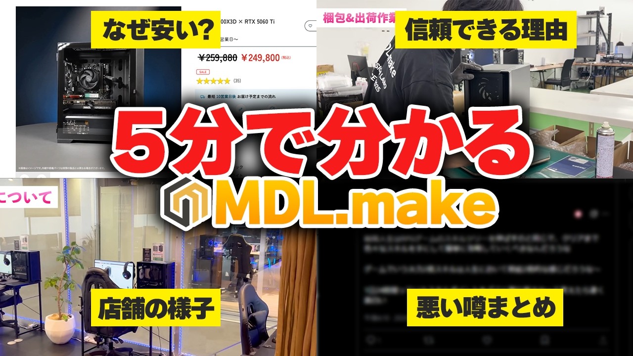 悪い口コミ】MDL.makeは怪しい？ゲーミングPCの評判や安い理由を徹底 