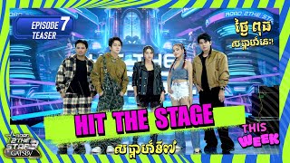 ROAD 2 THE STAR វិញ្ញាសាបទញាក់ HIT THE STAGE (EP 7 TEASER)