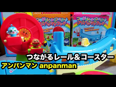 anpanman coaster アンパンマン おもちゃ つながるレール