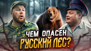 Чем Опасен Русский Лес?