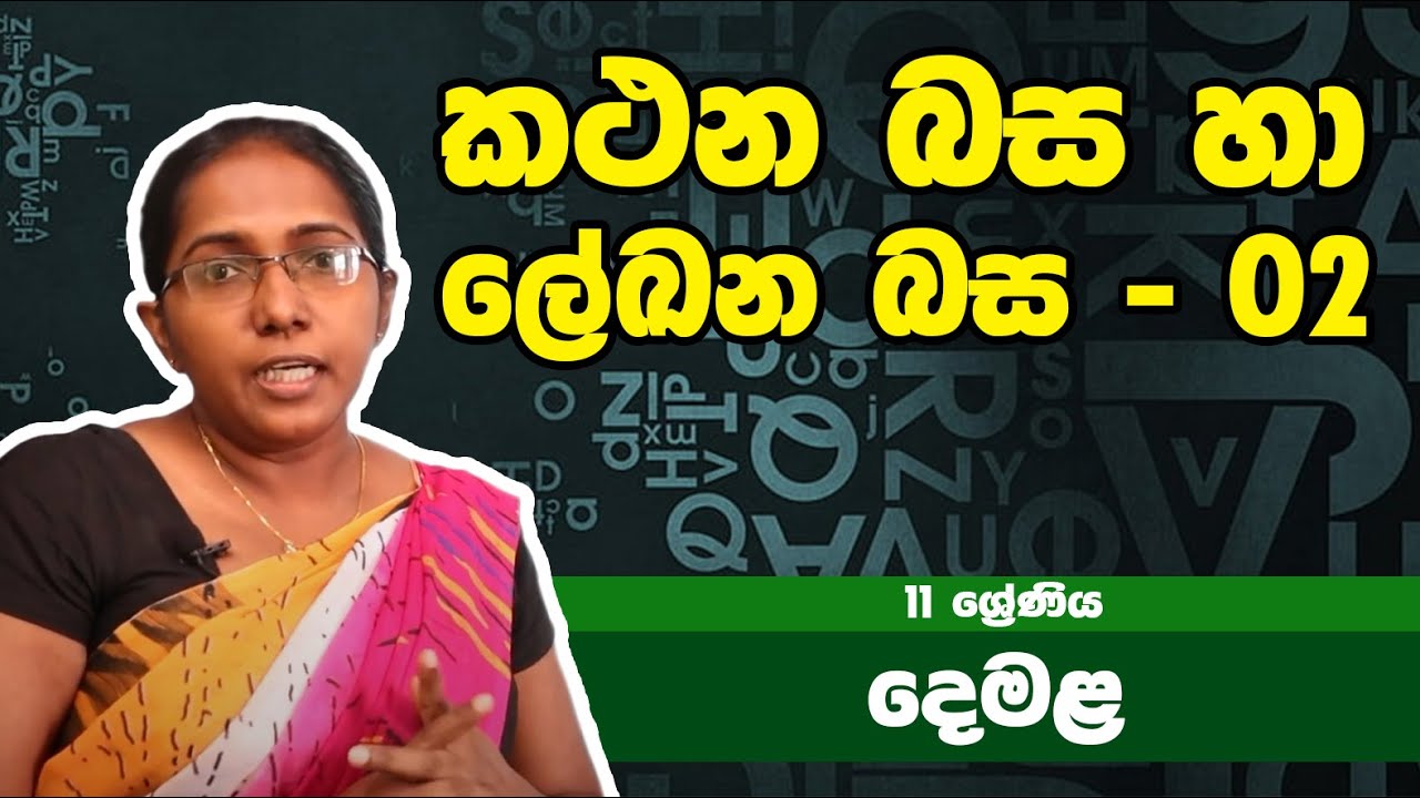 දෙමළ  විෂය - කථන බස හා ලේඛන බස - 02 | 11ශ්‍රේණිය - Tamil Subject | Grade 11 Epi 11
