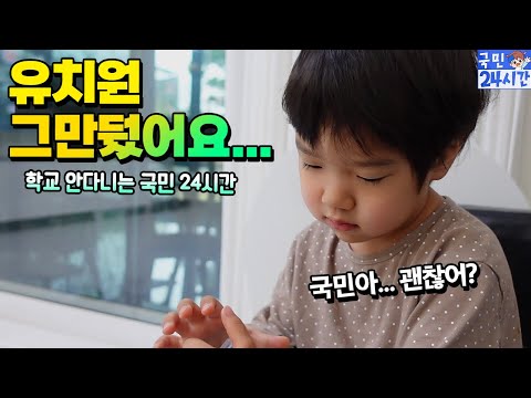 유치원 그만뒀어요... 학교 안 다니는 이유는? 국민이 24시간! 어린이날 선물 유비서 흔한 가족 일상 아이랑 유튜브 장비 | 말이야와친구들