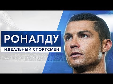 Роналду Идеальный спортсмен GOAL24